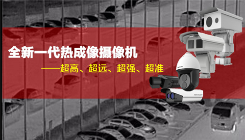 熱成像網(wǎng)絡攝像機